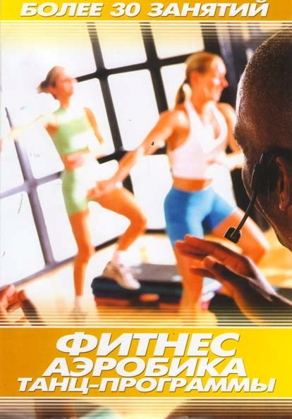 Фитнес / Аэробика / Танц-программы Более 30 занятий на DVD