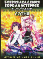 Изображение товара Боевая академия города Астериск ТВ 2 Сезон (12 серий) / Сотня ТВ (12 серий) (2 DVD)