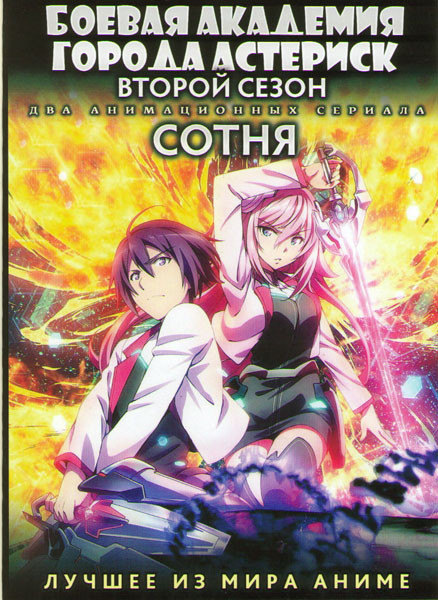 Боевая академия города Астериск ТВ 2 Сезон (12 серий) / Сотня ТВ (12 серий) (2 DVD) на DVD