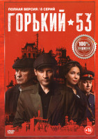 Изображение товара Горький 53 (8 серий)