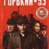 Горький 53 (8 серий) на DVD