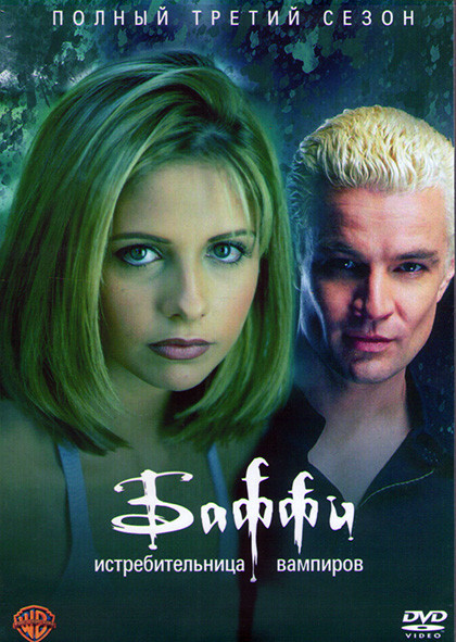 Баффи истребительница вампиров 3 Сезон (22 серии) (4DVD) на DVD