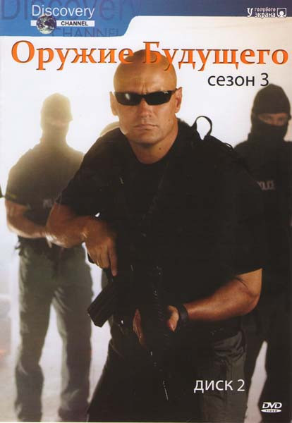 Оружие будущего 3 Сезон на DVD Оружие будущего 3 Сезон на DVD