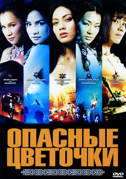Опасные цветочки на DVD Опасные цветочки на DVD