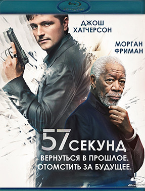 57 секунд (Blu-ray)* на Blu-ray 57 секунд (Blu-ray)* на Blu-ray