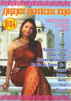 Изображение товара Любимое индийское кино 4 (Принцесса специй / Правда и ложь / Коварный незнакомец / Ни ты не знаешь ни я / Джулия / Самрат / Тайна / Океан / Призыв)