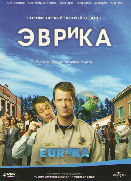 Эврика 1,2 Сезоны (25 серий) (4 DVD) на DVD Эврика 1,2 Сезоны (25 серий) (4 DVD) на DVD