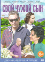 Изображение товара Свой чужой сын (4 серии)