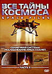 Изображение товара Все тайны космоса: Солнечная система. Исследование иных планет. Часть 3