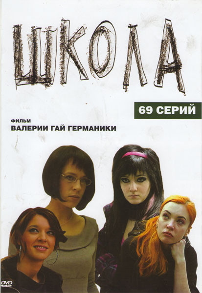 Школа (69 серий) на DVD Школа (69 серий) на DVD