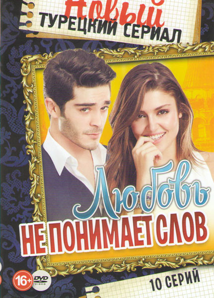 Любовь не понимает слов (10 серий) на DVD