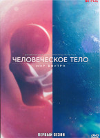 Изображение товара Человеческое тело Мир внутри 1 Сезон (6 серий)
