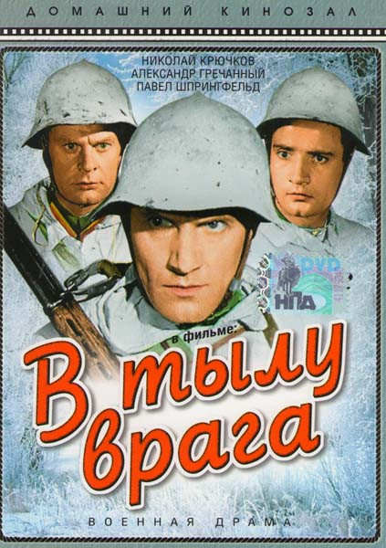 В тылу врага на DVD