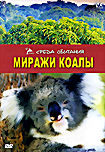 Изображение товара Миражи коалы