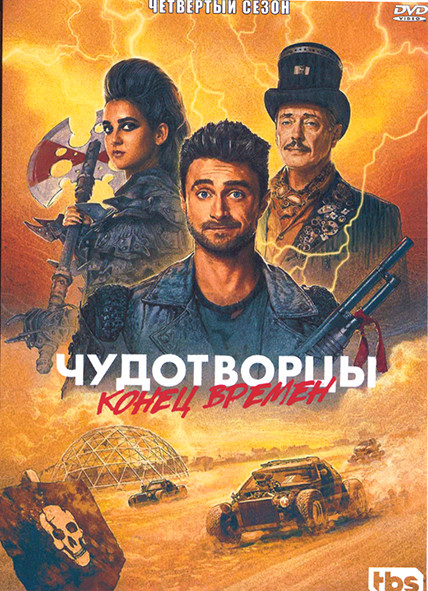 Чудотворцы 4 Сезон (10 серий) на DVD Чудотворцы 4 Сезон (10 серий) на DVD