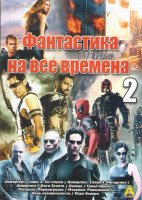 Изображение товара Фантастика на все времена 2 (Дивергент 1,2,3 / Боги Египта / L'lgek / Судья Дредд / Матрица 1,2,3 / День независимости / Игра Эндера)