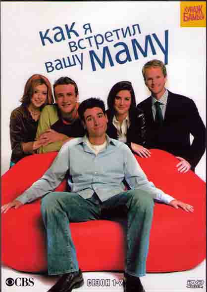 Как я встретил вашу маму (Как я познакомился с вашей мамой) 1,2 Сезоны (4DVD) на DVD Как я встретил вашу маму (Как я познакомился с вашей мамой) 1,2 Сезоны (4DVD) на DVD