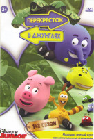 Изображение товара Перекресток в джунглях 1,2 Сезон (47 серий)