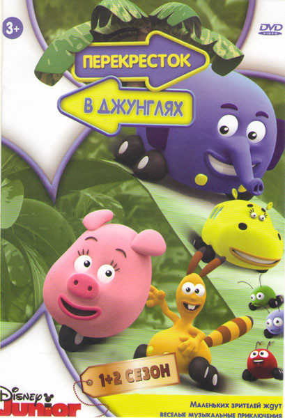 Перекресток в джунглях 1,2 Сезон (47 серий) на DVD