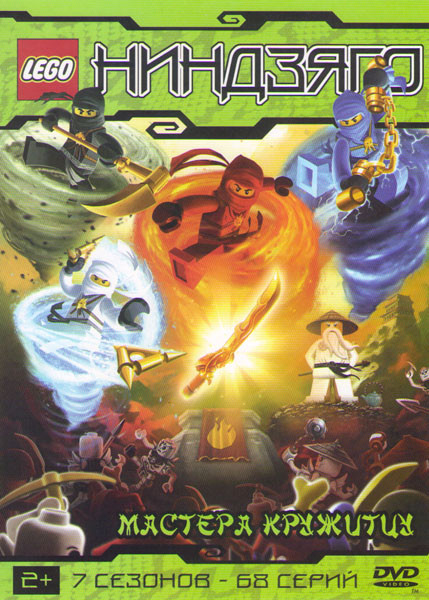 LEGO Ниндзяго Мастера кружитцу ТВ 7 Сезонов (68 серий)  на DVD