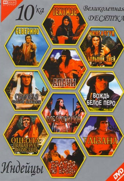 Апачи / Ульзана. Судьба и надежда / Оцеола: правая рука возмездия / Северино / Братья по крови / Текумзе / Сыновья Большой Медведицы / Вождь Белое пер на DVD