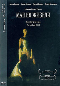 Мания Жизели на DVD Мания Жизели на DVD