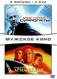 Суррогаты / Армагеддон (2 DVD) на DVD