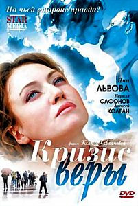 Кризис Веры на DVD