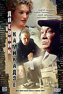 Дневник Камикадзе на DVD