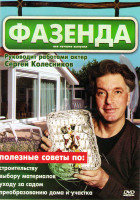 Изображение товара Фазенда Все лучшие выпуски (60 серий)