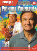 Изображение товара Вечер с Робином Уильямсом (Куда приводят мечты / Этим утром в Нью Йорке / Умница Уилл Хантинг / Так себе каникулы / Миссис Даутфайр / Бессоница / Двух