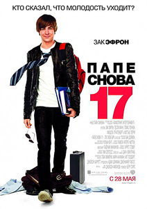 Папе снова 17 на DVD