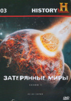 Изображение товара History 03 Затерянные миры 1 Сезон (43-63 серии)
