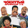 Чокнутый профессор / Чокнутый профессор 2 Семья Клампов (3 Blu-ray)* на Blu-ray