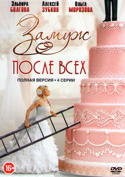 Замуж после всех (4 серии) на DVD Замуж после всех (4 серии) на DVD