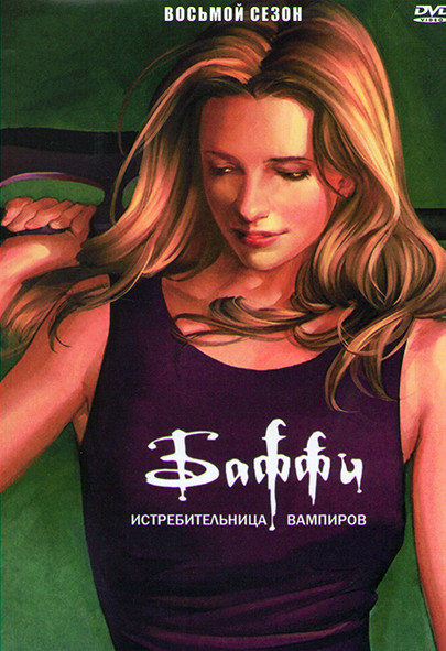 Баффи истребительница вампиров 8 Сезон на DVD