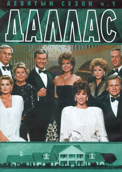 Даллас 9 Сезон 1 Часть (18 серий) (3DVD) на DVD Даллас 9 Сезон 1 Часть (18 серий) (3DVD) на DVD