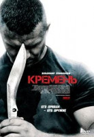 Изображение товара Кремень (4 серии)