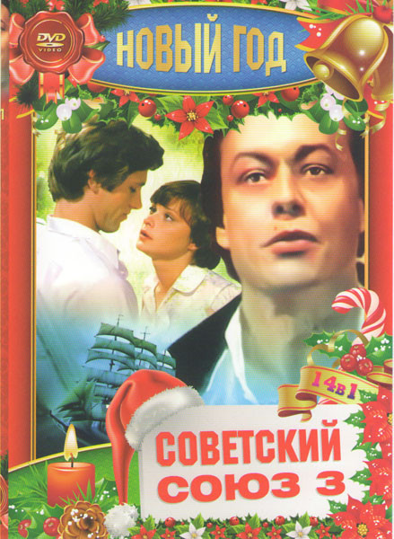 Новый год Советский союз 3 (Бег / Не могу сказать прощай / Не покидай / Добро пожаловать или посторонним вход воспрещен / Юнона и Авось / Театр / Друг на DVD Новый год Советский союз 3 (Бег / Не могу сказать прощай / Не покидай / Добро пожаловать или посторонним вход воспрещен / Юнона и Авось / Театр / Друг на DVD