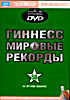 Изображение товара Гиннесс. Мировые рекорды 2005. Интерактивный DVD 