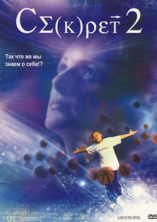 Секрет 2 на DVD Секрет 2 на DVD