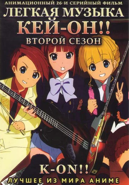 Легкая музыка Кей-он 2 Сезон (26 серий) на DVD Легкая музыка Кей-он 2 Сезон (26 серий) на DVD