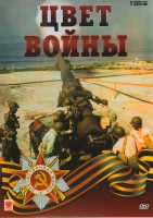 Изображение товара Цвет войны (7 серий)