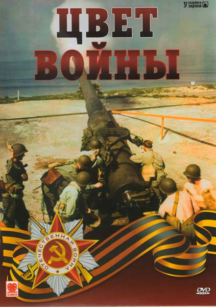 Цвет войны (7 серий) на DVD Цвет войны (7 серий) на DVD