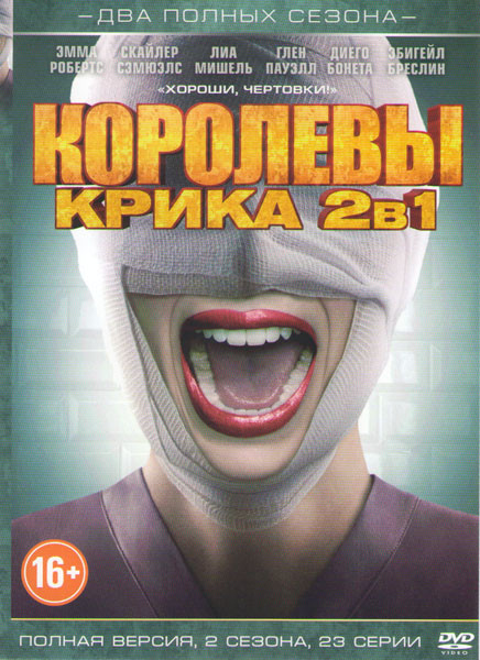 Королевы крика 1,2 Сезоны (23 серии) на DVD Королевы крика 1,2 Сезоны (23 серии) на DVD