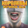 Королевы крика 1,2 Сезоны (23 серии) на DVD Королевы крика 1,2 Сезоны (23 серии) на DVD