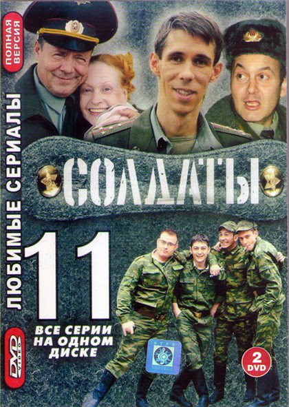 Солдаты 11 Сезон (12 серий) (2DVD) на DVD