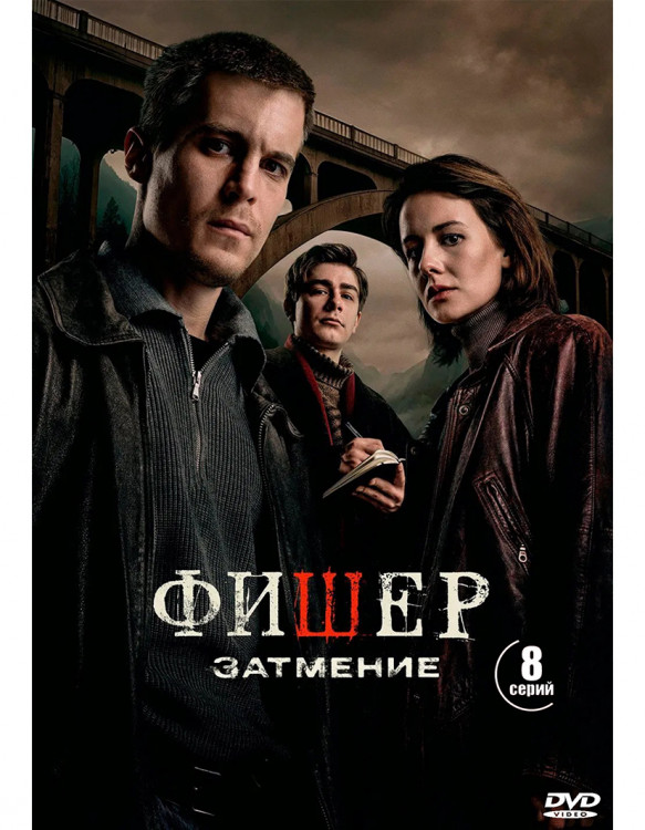Фишер 2 Сезон Затмение (8 серий) (2DVD)* на DVD