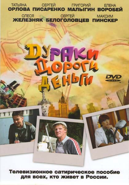 Дураки Дороги Деньги (20 серий) на DVD Дураки Дороги Деньги (20 серий) на DVD