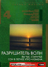 Разрушитель волн (Вы чье старичье / Разрушитель волн / Сон в летнее утро / Измена) на DVD Разрушитель волн (Вы чье старичье / Разрушитель волн / Сон в летнее утро / Измена) на DVD